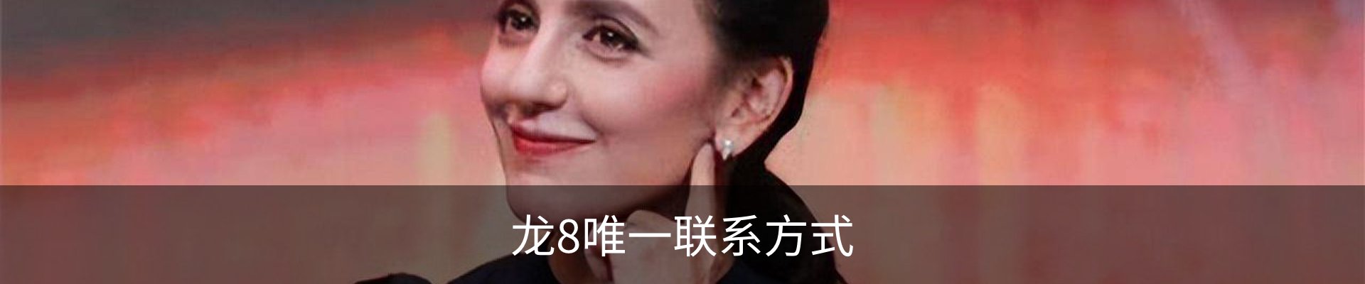 龙8唯一联系方式